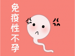 免疫性不孕高危人群，这几类女性一定要警惕！