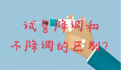 试管一定要降调吗？降调和不降调有什么区别？