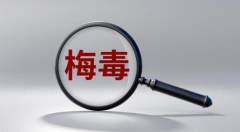 梅毒患者怀孕必须流产？医生不说的大实话和保胎方法来了！