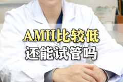 【好柿生殖攻略】amh0.5还能做试管吗?amh值低做试管成功率有多少?amh0.5成功生宝宝