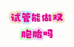 试管双胎妊娠风险大吗?有哪些风险，单胎双胎移植如何选择选择?